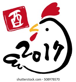 Character of the 2017 New Year/It is auspicious character of the Japanese New Year. 2017, is the meaning of the Rooster year.