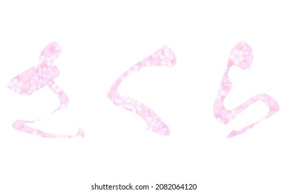 Character with a cherry blossom pattern, Sakura - Translation: Sakura