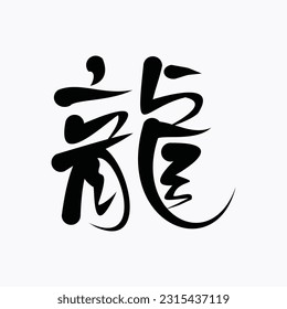 The character is depicted with bold and expressive brushstrokes, reflecting the dynamic and energetic essence of a dragon. Eps 10