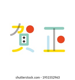 Material de diseño de caracteres. vector. Traducción: "Gasho" es una palabra usada en los saludos de Año Nuevo japonés.