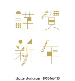 Character design material. vector. Translation: "Kinga-Shinnen" is a word used in Japanese New Year greetings.