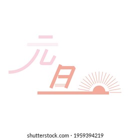 Character design material. vector. Translation: "Gantan" is the New Year's Day and a word used in Japanese New Year greetings.