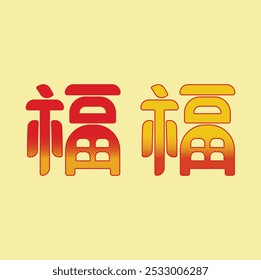 Character 福 (Fu ) meaning "prosperity", "fortune", "good luck", "blessing", or "happiness" in Chinese. Vector illustration design. Eps 10.