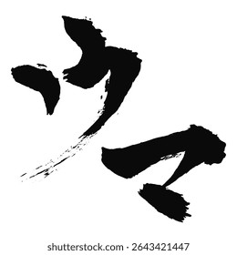 “Horse” Character – Ink Brush Calligraphy for 2026 Year of the Horse New Year’s Card – Vector Graphic
