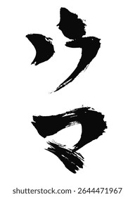 “Horse” Character – Ink Brush Calligraphy for 2026 Year of the Horse New Year’s Card – Vector Graphic
