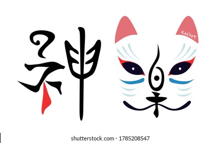 The character Kagura and the fox mask.The Japanese character written on the picture means kagura. Kagura is japanese traditional Dance for God