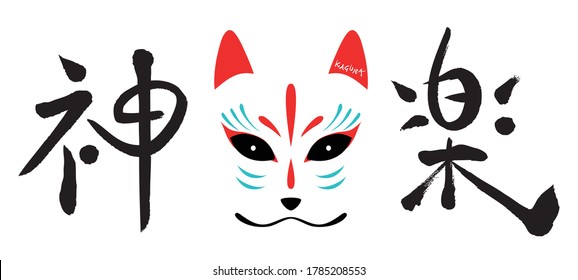 The character Kagura and the fox mask.The Japanese character written on the picture means kagura. Kagura is japanese traditional Dance for God