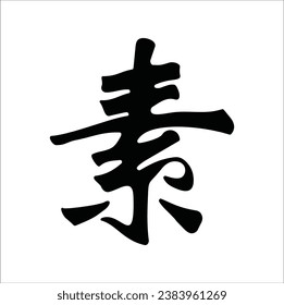 素 (sù) auf Mandarin Chinesisch übersetzt in "plain" oder "simple" auf Englisch. EPS10

