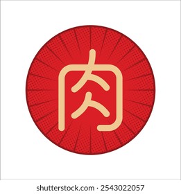 Character 肉 (Ròu) meaning meat. Vector illustration design. Eps 10.