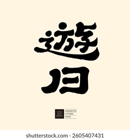 Characteristic Chinese calligraphy font, title font material, "Days of Play", Zen style, Lishu.