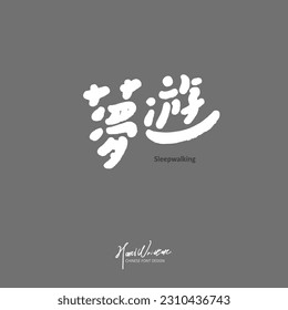 Characteristic handwriting design, Chinese "sleepwalking". Art related topics. Lovely handwritten lettering style, gray tones.