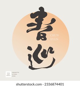 Characteristic handwriting, "Spring Tour", spring concept copywriting, calligraphy style, smooth running script, pink visual style.