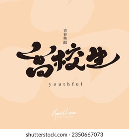 Characteristic handwriting, student nouns, "high school students", cute style, praising youth, campus related themes, vector text material.