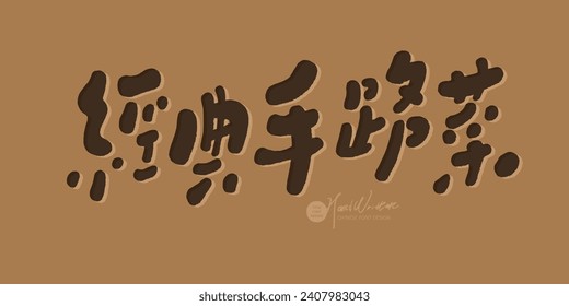 Characteristic handwriting style Chinese title font design, Chinese "classic specialty dishes", desktop style copywriting, design and arrangement materials.