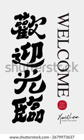 Characteristic handwritten font, calligraphy style, "Welcome", a common advertising slogan for stores.