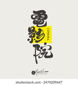Characteristic handwritten font design, Chinese "cinema", modern Chinese cursive style, entertainment industry issues.
