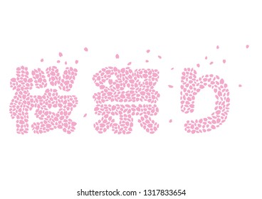 Characters drawn with a petal, sakuramatsuri(cherry blossom festival)