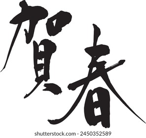 The characters "Gashun" are handwritten with a brush.It means "Happy New Year" in Japanese.