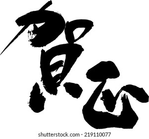 Characters for Japanese New Year's card - "Greeting the New Year"