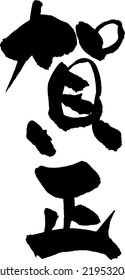 Characters for Japanese New Year's card - "Greeting the New Year"