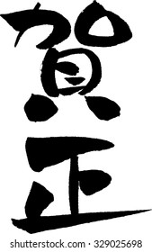 Characters for Japanese New Year's card - "Greeting the New Year"
