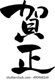 Characters for Japanese New Year's card - "Greeting the New Year"