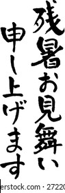 Characters for Japanese summer greeting card "late-summer Greetings"