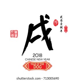 Characters meaning of "Dog". Red stamps which Translation: Everything is going very smoothly, Chinese small text translation:Chinese calendar for the year of dog.