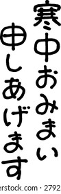 Characters for summer greeting (Japanese calligraphy)