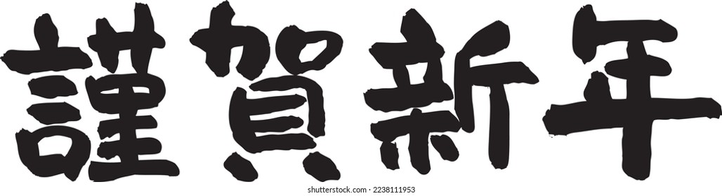 Characters used in Japanese New Year's card "Happy New Year"