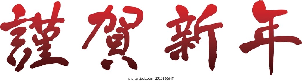 Characters used in Japanese New Year's card "Happy New Year"