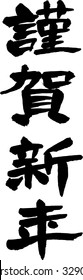 Characters used in Japanese New Year's card "Happy New Year"