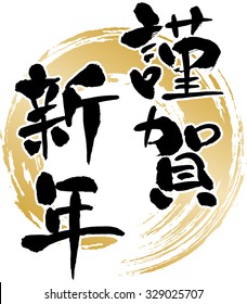 Characters used in Japanese New Year's card "Happy New Year"