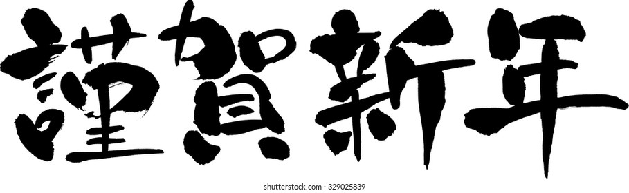 Characters used in Japanese New Year's card "Happy New Year"