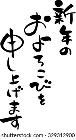Characters used in Japanese New Year's card "Happy New Year"