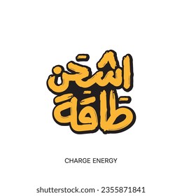 Charge energy, Arabic hand lettering, handwriting art