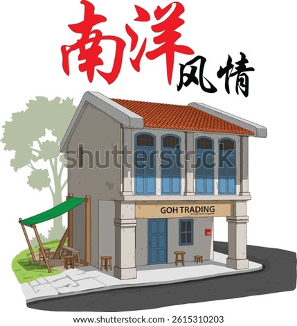A charming, nostalgic two-story old shop house in Singapore. There's a small outdoor seating area shaded by a green canopy, with wooden stools adding to the cozy atmosphere.Translation: Nanyang Style.