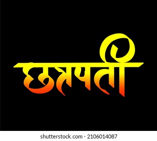 Chatrapati Marathi y la caligrafía hindi como nombre de Shivaji Maharaj en Marathi