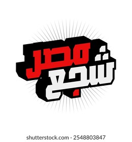 Cheer Egypt Africa Football Arabic typography Egypt Flag Team lettering calligraphy translate (Cheer Egypt)
