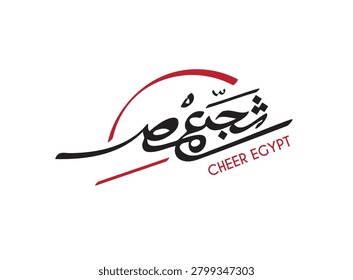 Cheer Egypt in arabic calligraphy font handwritten illustration drawing Typography greeting design logo