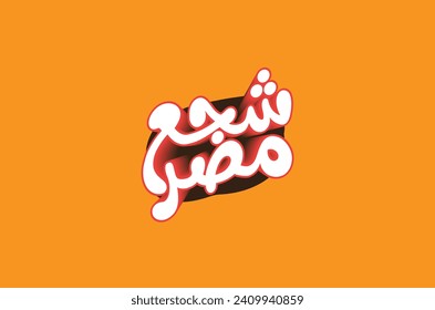 "Cheer for Egypt" Translation in Arabic typography calligraphy