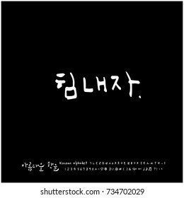 Cheer up / Hand drawn Korean alphabet / vector - calligraphy