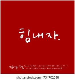 Cheer up / Hand drawn Korean alphabet / vector - calligraphy