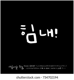 Cheer up / Hand drawn Korean alphabet / vector - calligraphy