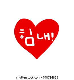 Cheer up / Hand drawn Korean alphabet / vector - calligraphy