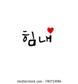 Cheer up / Hand drawn Korean alphabet / vector - calligraphy