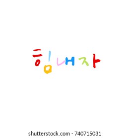 Cheer up / Hand drawn Korean alphabet / vector - calligraphy