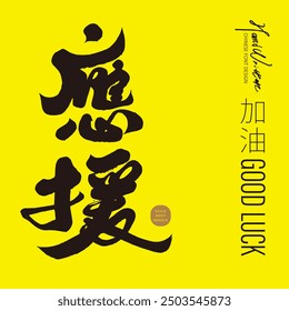 "Cheer for support", a cheering activity on the side of the sports field. Chinese Japanese title font design, handwritten font style.