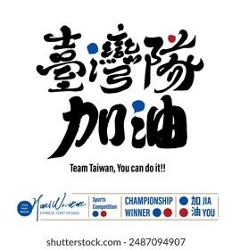 "Cheer up Team Taiwan", sports event title design, vector Chinese font material, handwritten lettering, calligraphy style.