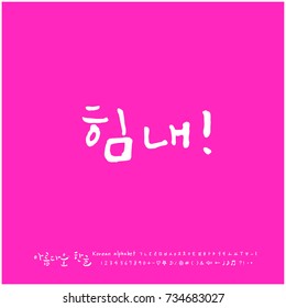 Cheer up! / Hand drawn Korean alphabet / vector - calligraphy
